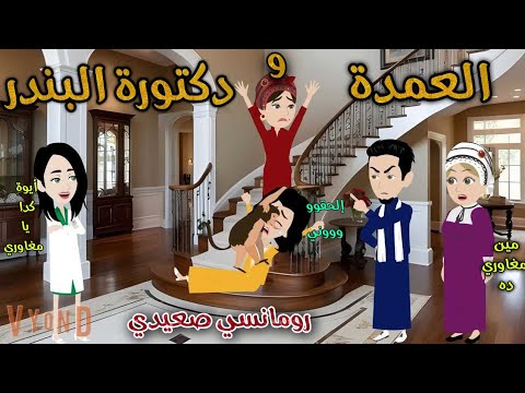 العمدة ودكتورة البندر قصة صعيدية ممتعة جدا حكاوى سما للقصص الكاملة 