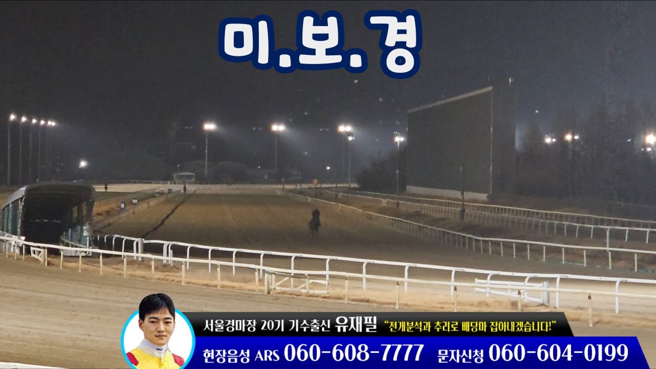 [유재필의 조교현장/미.보.경] 2026년 1월 첫 주 / 미리 보는 경마~!