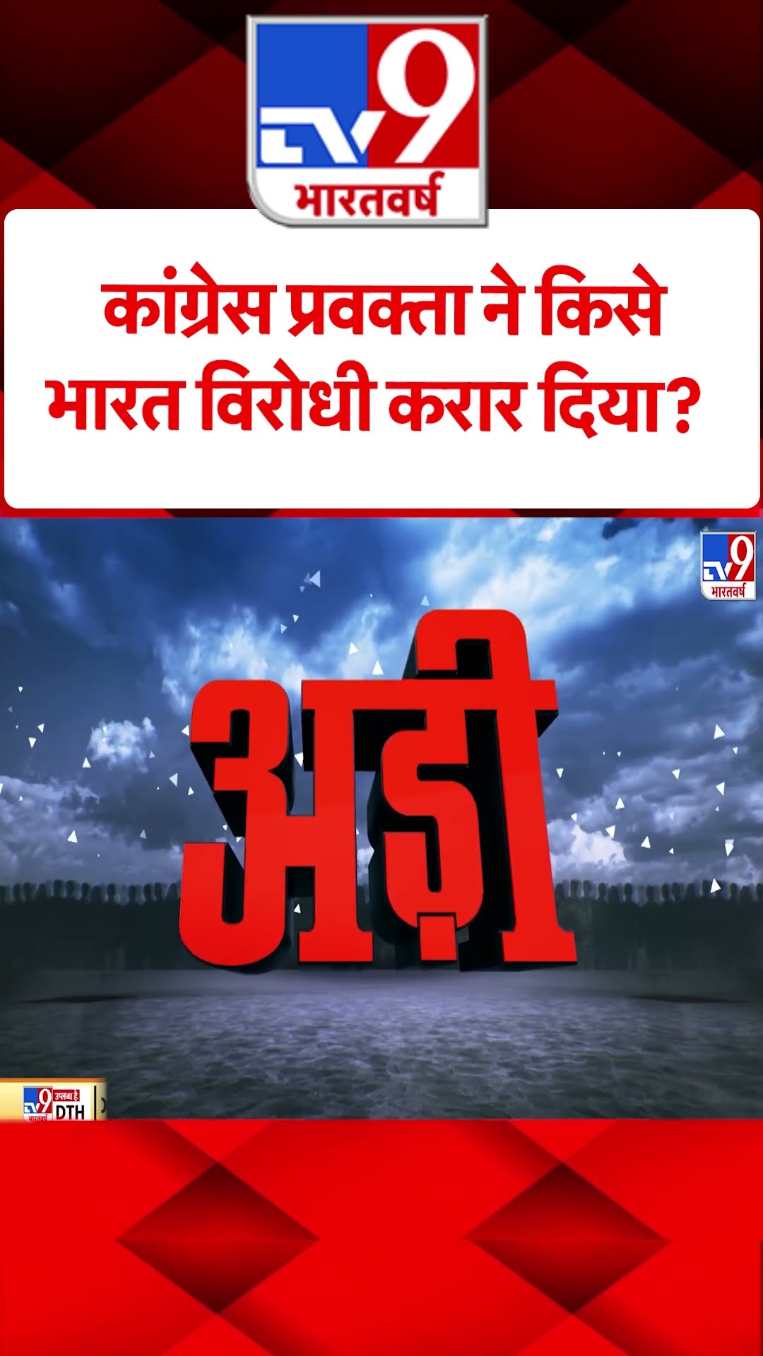 कांग्रेस प्रवक्ता ने किसे भारत विरोधी करार दिया?#tv9short