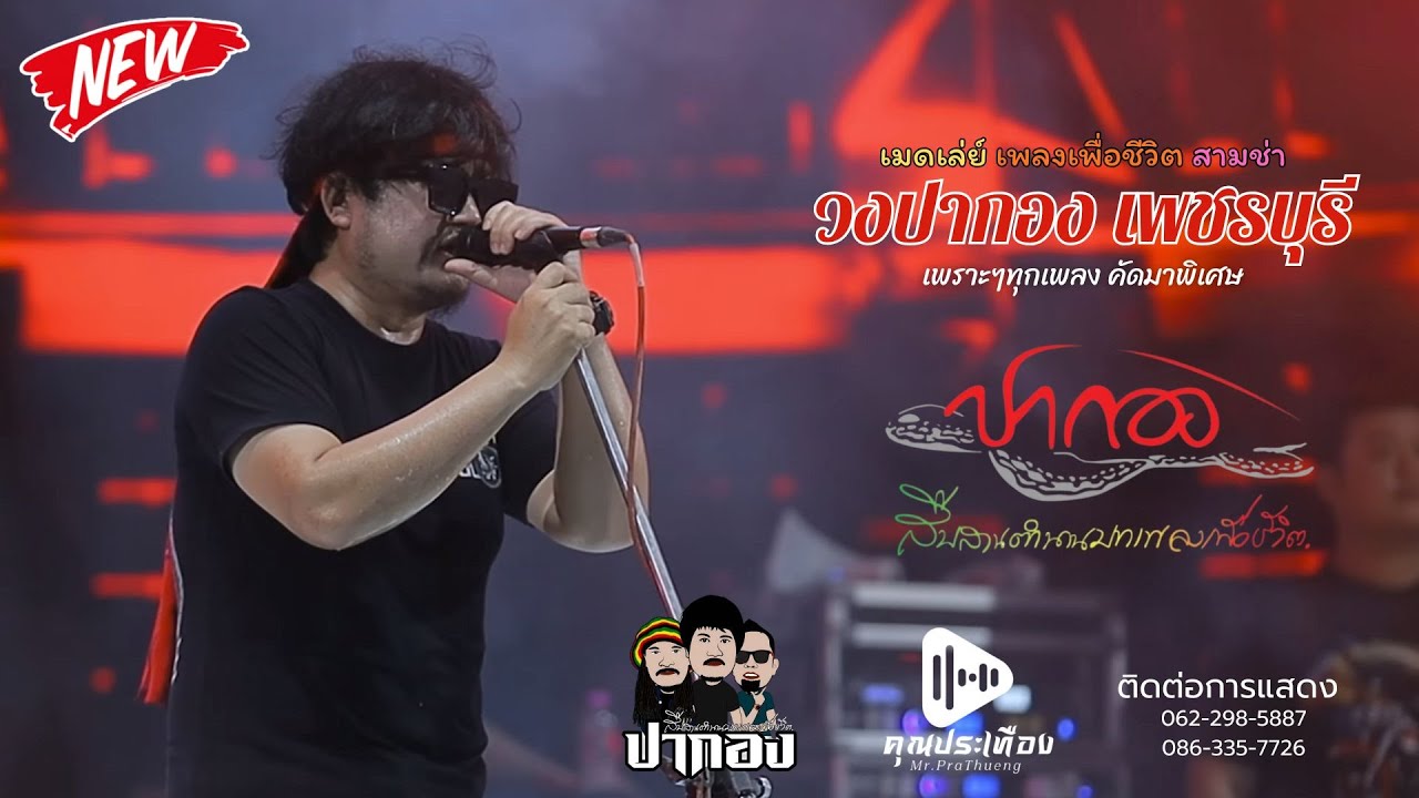 บันทึกเสียงแสดงสด| เพลงเพื่อชีวิต สามช่า มันส์ๆ | วงปากอง เพชรบุรี [ ซาวด์เพราะ ]