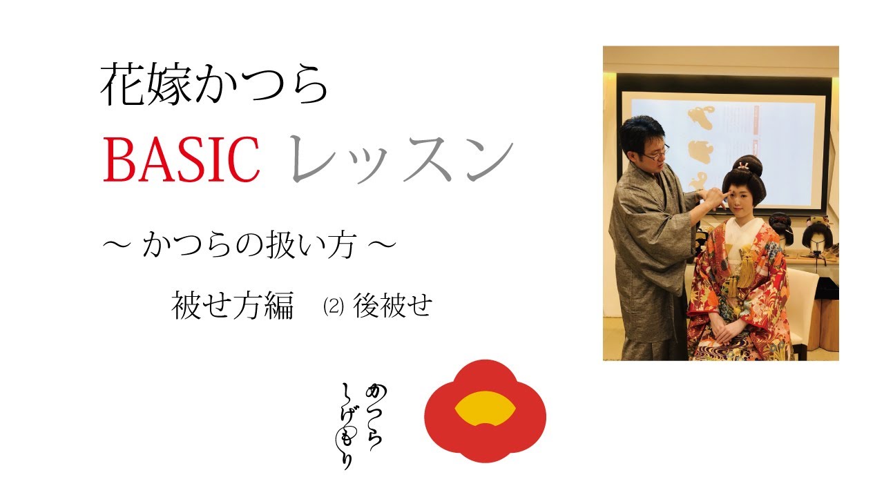 花嫁かつらbasicレッスン かつらの扱い方 被せ方編 2 後被せ Youtube
