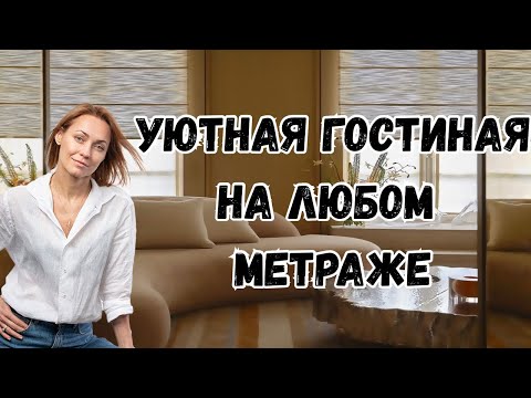 Как расставить мебель в гостиной любого размера: инструкция для недизайнера!