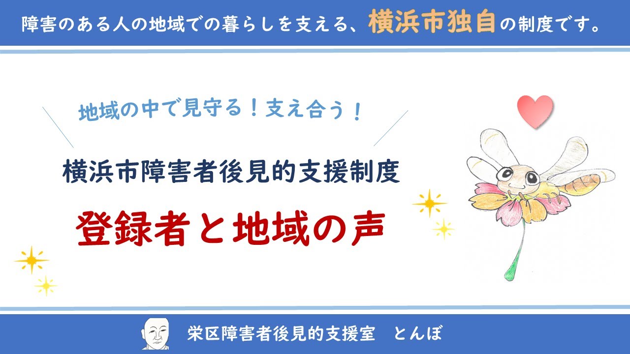 「横浜市障害者後見的支援制度について」第２部（登録者と地域の声）