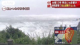 台風13号　東北にも影響が　暴風警報の福島は・・・(18/08/08)