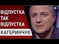 Луценко не має куди бігти: Катеринчук про Зеленського, Шеремета, вибори та «Слугу народу»