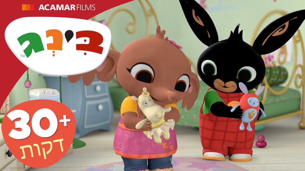 בינג פרקים מלאים | ⭐ +30 דקות ⭐ | בינג הרישמי