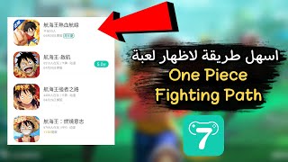 حل مشكلة اختفاء لعبة one piece fighting path في تطبيق 7 الصيني screenshot 1