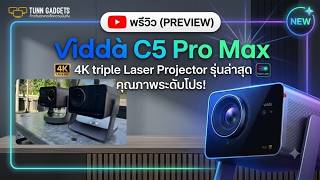 Preview!! โปรเจคเตอร์ Vidda C5 Pro max รุ่นใหม่ล่าสุด Triple Laser Projector for Home Theater