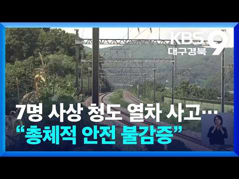 7명 사상 청도 열차 사고…“총체적 안전 불감증” / KBS  2026.08.14.
