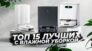 Роботы-пылесосы с влажной уборкой 🔥 Топ-15 🔥 Какой выбрать в 2022 году?