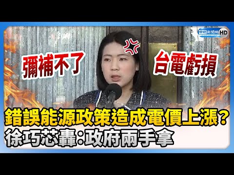 錯誤能源政策造成電價上漲？ 徐巧芯轟：政府兩手拿 @ChinaTimes