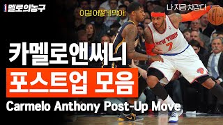 카멜로 앤써니 '포스트 업' 무브 모음 Carmelo Anthony Post-up Moves