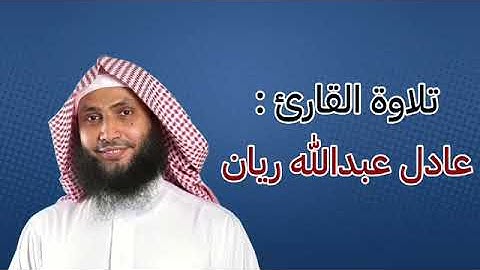 روائع_الفجر (الشيخ عادل ريان) ماتيسر من سورة "الأعراف"