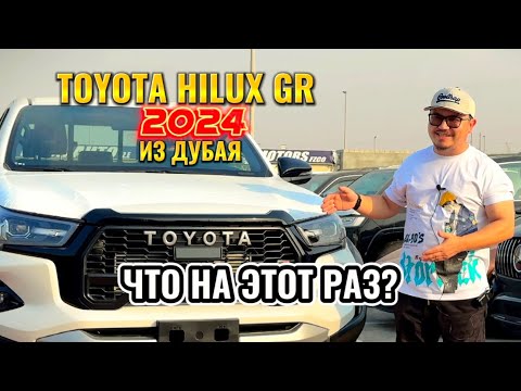 TOYOTA HILUX 2024 // СТОИТ ЛИ ПОКУПАТЬ? // АВТО ИЗ ЭМИРАТОВ