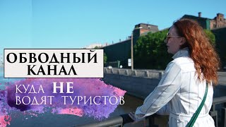 видео: Обводный канал. Куда не водят туристов. картинка: Обводный канал. Куда не водят туристов.