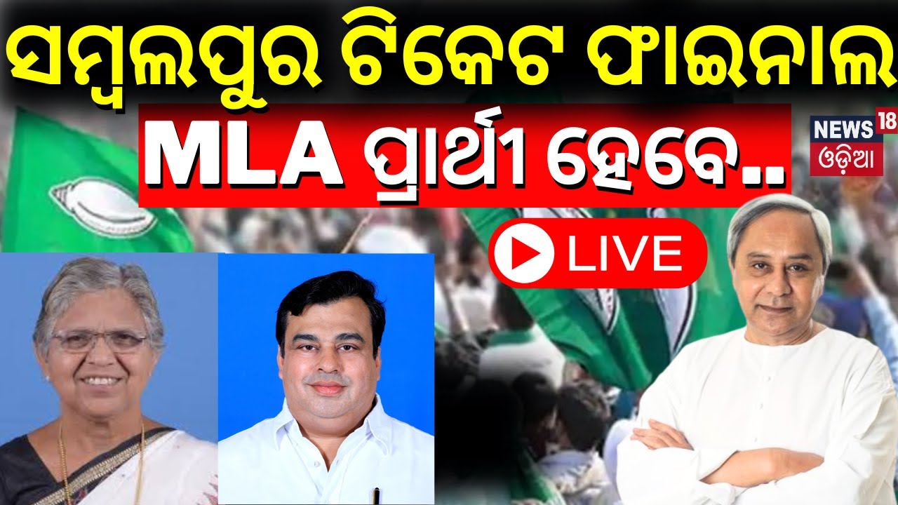 Live: ସମ୍ୱଲପୁରରେ ଶଙ୍ଖ କ୍ୟାମ୍ପରୁ କିଏ ? Election 2024 | Who Will Be The MLA Candidate In Sambalpur