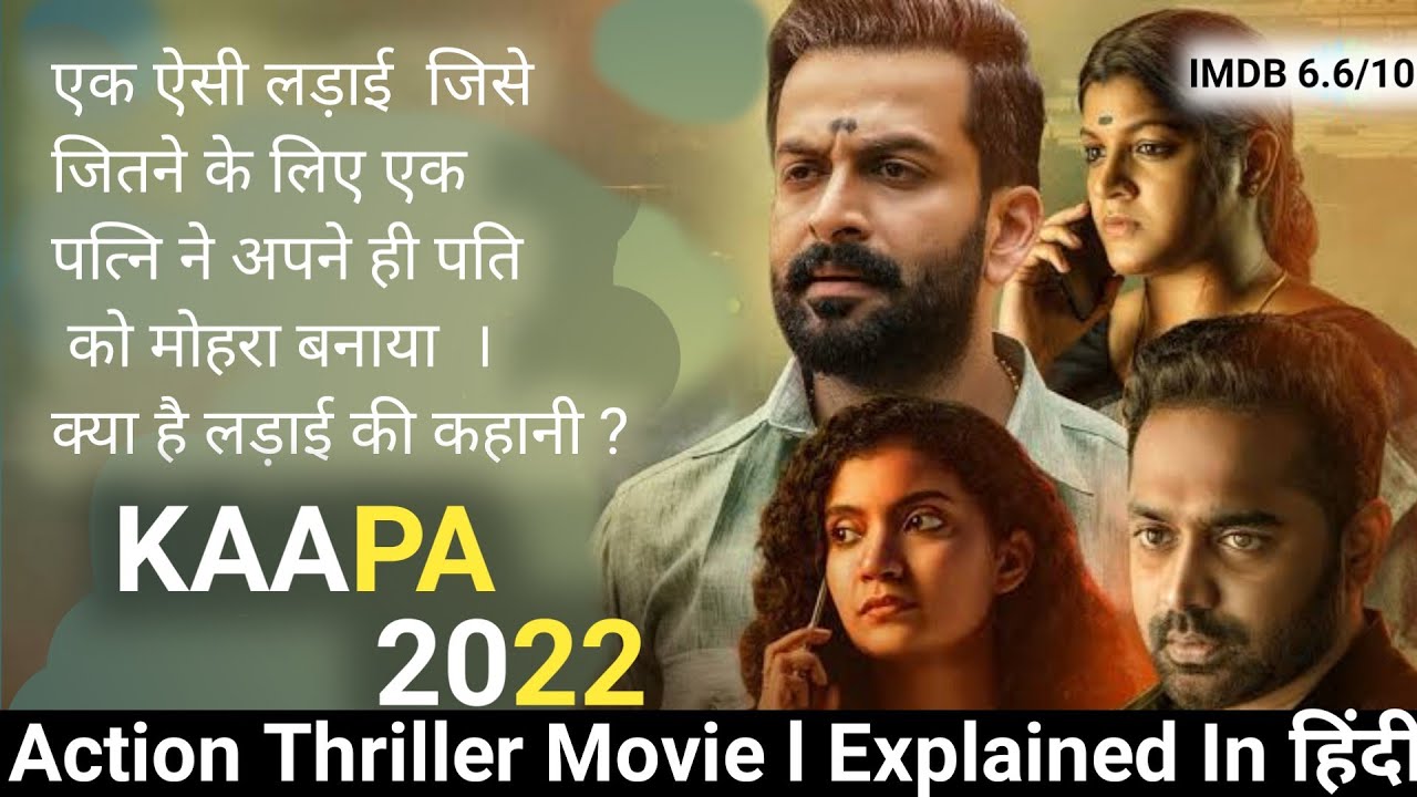 Kaapa 2022 Malayalam Movie Explained In Hindi | Prithviraj Sukumaran | Paps Explain