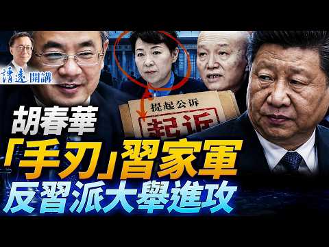 重磅：胡春華「手刃」習家軍，最高檢撐腰！黎曉宏被抓牽出蔡奇死黨！川普承認大罵內塔，將與「二哈」會面  |靖遠開講 |唐靖遠 | 2026.06.03 #習近平 #胡春華  #蔡奇