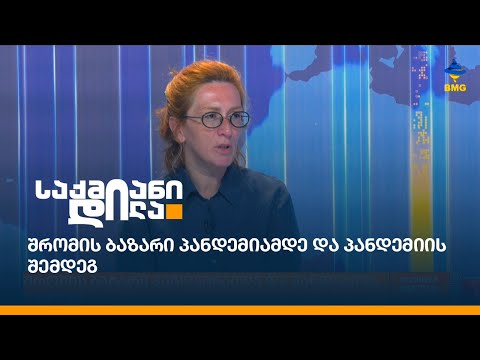 შრომის ბაზარი პანდემიამდე და პანდემიის შემდეგ