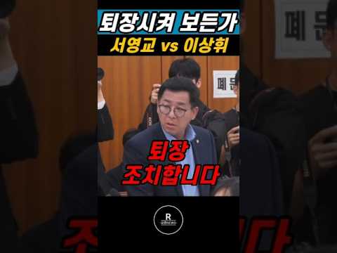 퇴장조치합니다! 서영교에 폭발한 이상휘