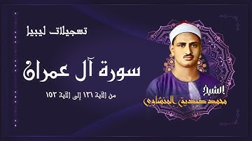 تلاوة خاشعة جداً لما تيسر من سورة آل عمران بصوت الشيخ محمد صديق المنشاوي رحمه الله / ليبيا