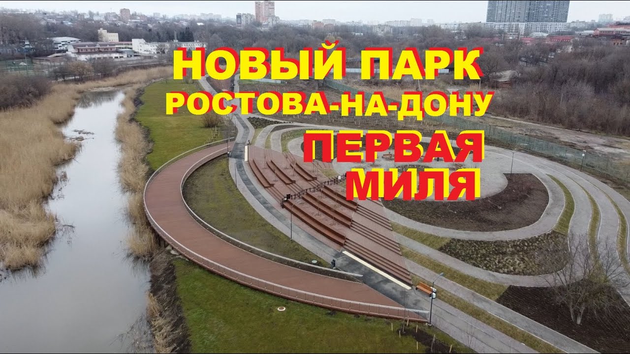 Новый парк Ростова-на-Дону Первая Миля у Темерника - YouTube
