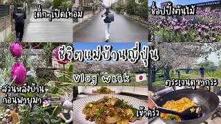 #413 แม่บ้านญี่ปุ่น🇯🇵Vlog Week| รรเปิดเทอม| สวนหลังบ้านก่อนฝนมา| ตระเวนดูซากุระ|ซื้อต้นไม้| เข้าครัว