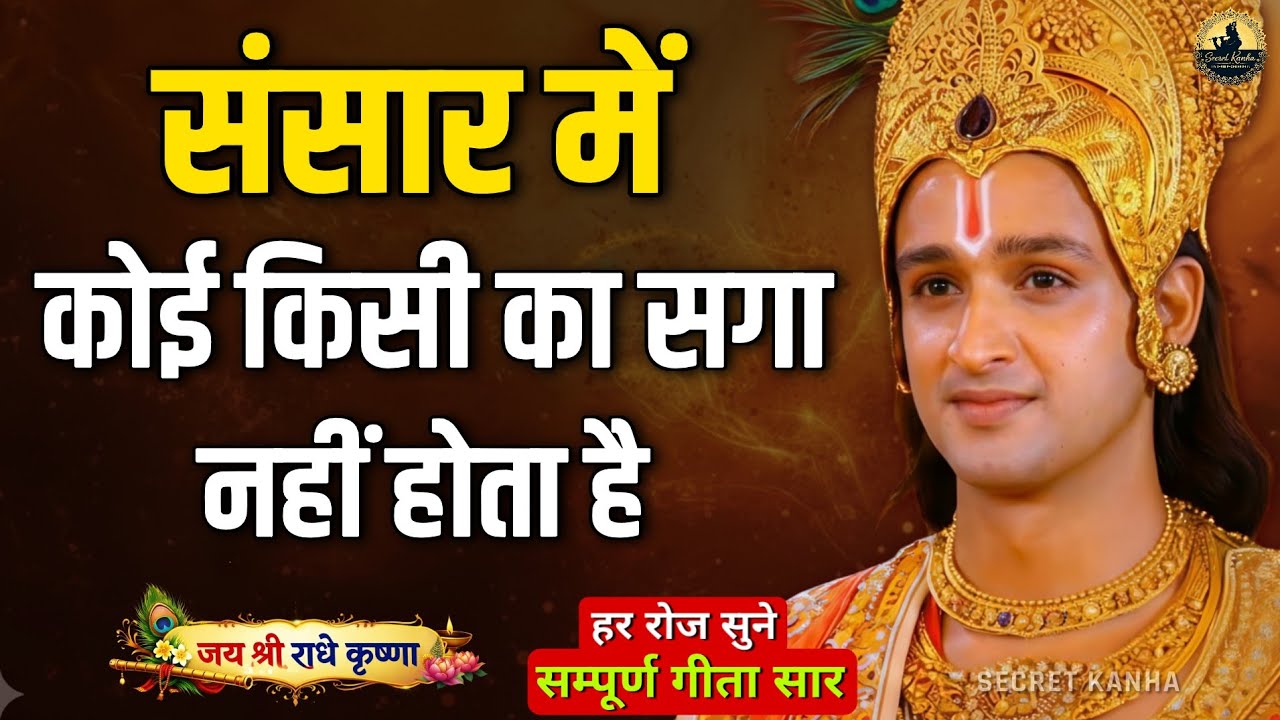 संसार में कोई किसी का सगा नहीं होता है। Best Krishna Motivation speech | Geeta Saar #krishna 