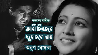 Ami chirotore dure chole jabo by Anup Ghoshal || Nazrul song || Videomix