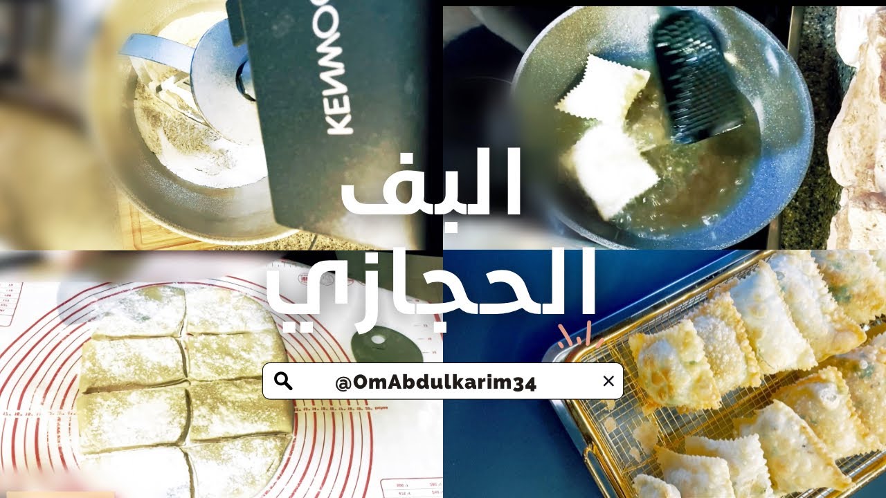 البف الحجازي بالمكينة