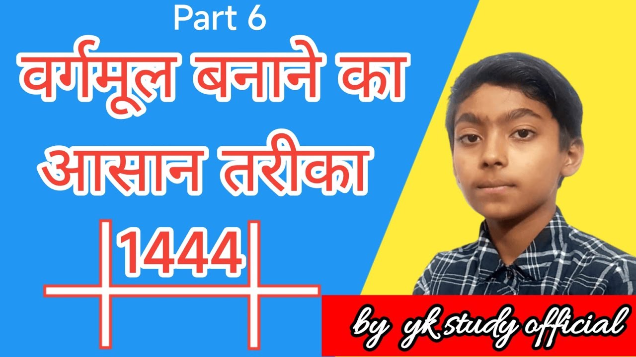 वर्गमूल kaise banaye vargmul kaise banta hai Easy se solve kaise