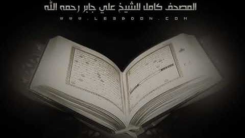 042  سورة المدثر للشيخ علي جابر رحمه الله    بصوت مختلف