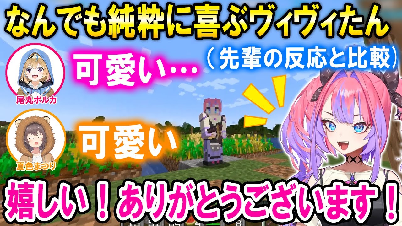 ヴィヴィたんの全力で喜ぶ姿に可愛さを感じるまつりとポルカ【ホロライブ切り抜き/綺々羅々ヴィヴィ/夏色まつり/尾丸ポルカ】