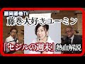 藤岡藤巻TV 藤巻大好きユーミン 「セシルの週末」熱血解説