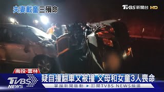 國三竹山段重大車禍 1車1家3口爸媽女童全喪命｜TVBS新聞 @TVBSNEWS01