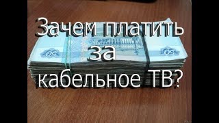 Зачем платить за кабельное ТВ?