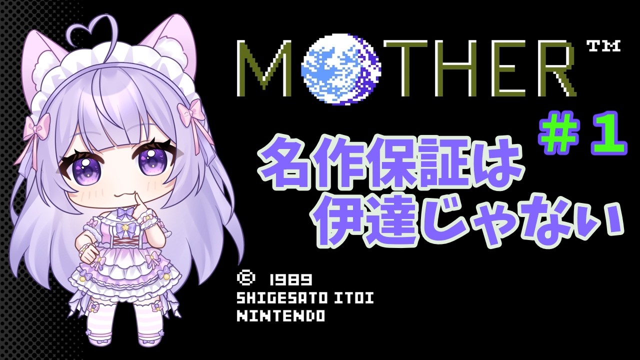 【MOTHER】 保証された名作MOTHERを遊ぶ その1 【Vtuber】【ネタバレあり】