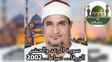 سورة الرعد والحشر للشيخ محمد عبدالوهاب الطنطاوي رحمه الله من الزرقا - دمياط 2002 @tamerkhedr1982