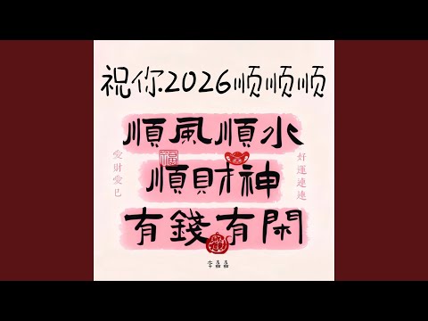 祝你2026顺顺顺