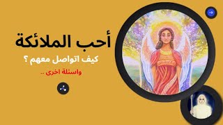 احب الملائكة كيف اتواصل معهم ؟ | اسئلة الوعي | اشرف البوني