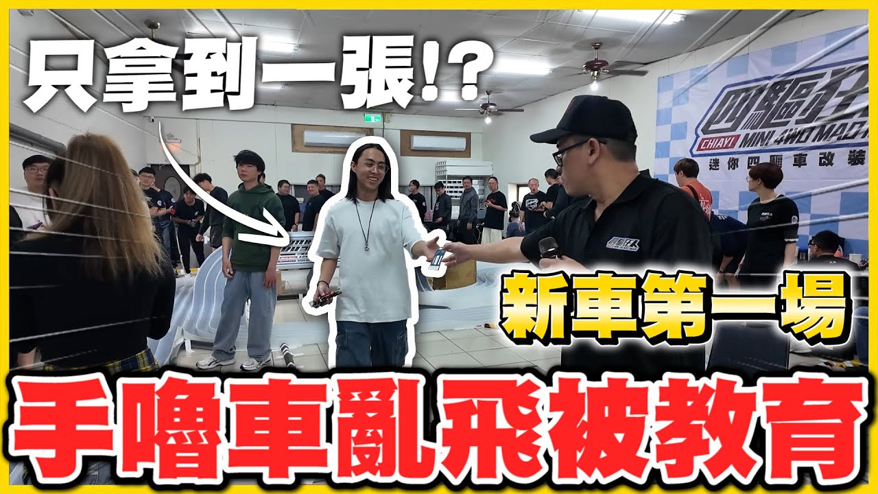 新車初戰🤩雪兔第一台手嚕全田宮「法拉利🌹」車子不是飛出去就是換道😭😭嘉義四驅狂人年終賽也太難了😢😢［CC字幕］