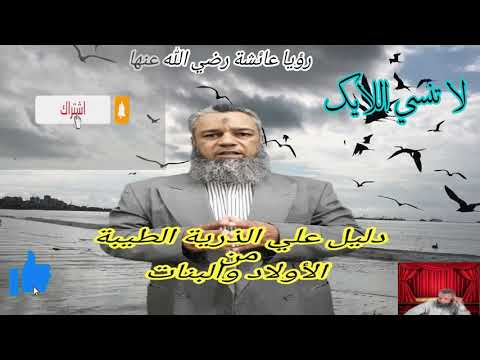 تفسير رؤيا ام المؤمنين عائشة رضي الله عنها في المنام