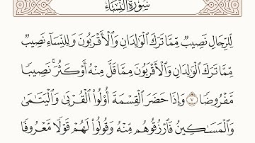 سورة النساء الاية رقم 7 - 8 مكررة ثلاث مراة للحفظ