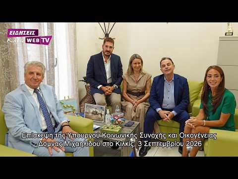 Επίσκεψη της Υπουργού Κοινωνικής Συνοχής και Οικογένειας Δόμνας Μιχαηλίδου στο Κιλκίς