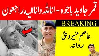 Army Chief Gen Qamar Javed Bajwa Moved Abroad for Medical Treatment | Asim Munir Reaches Dubai?