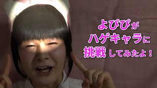 よぴぴが挑戦してみた ハゲキャラに挑戦してみたよ Youtube よぴぴが挑戦してみた ハゲキャラに挑戦してみたよ Youtube