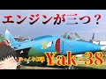 【ゆっくり解説】ソ連の垂直離着陸型攻撃機Yak-38：兵器解説Part20