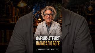 Физик атеист изучил Вселенную — и написал про Бога