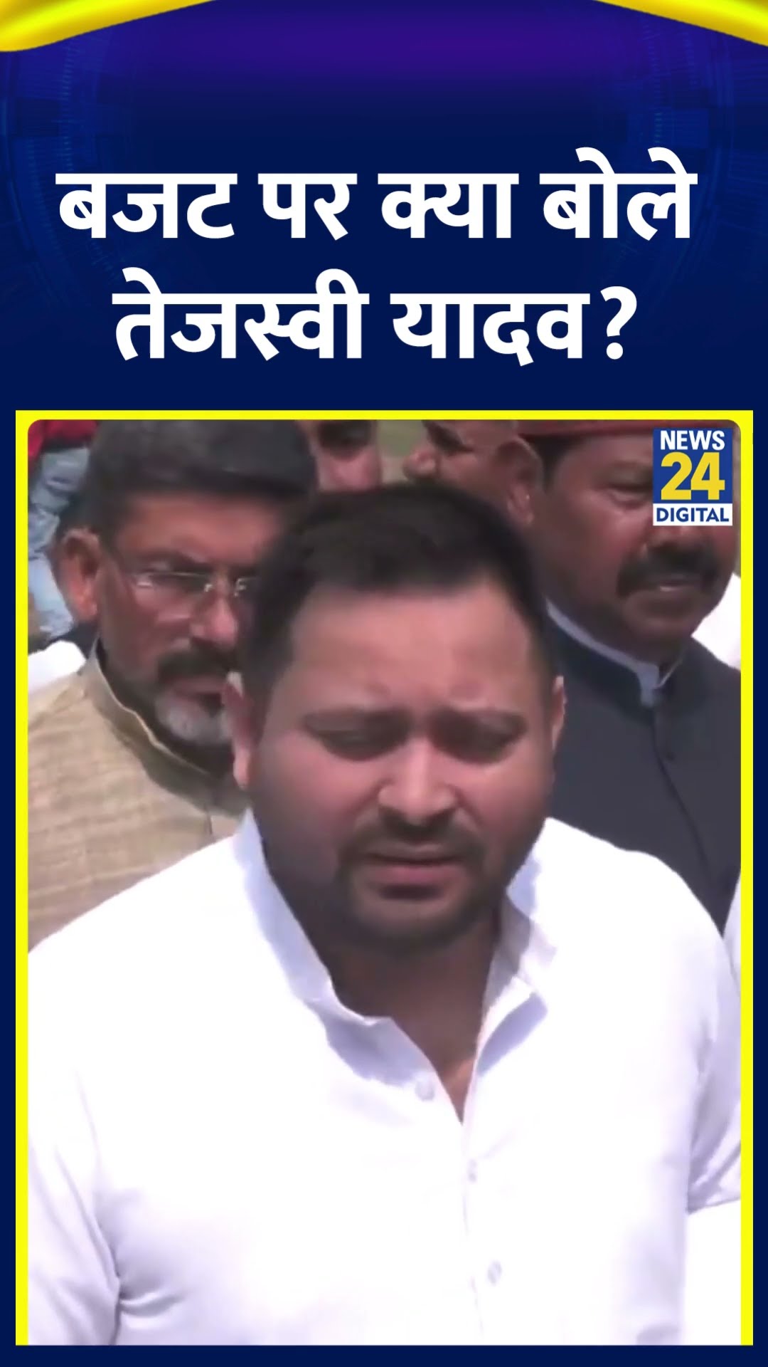 RJD नेता Tejashwi Yadav ने बजट सत्र को लेकर ये क्या बोल दिया। देखिए वीडियो