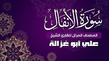 سورة الأنفال كاملة | جودة عالية | الشيخ علي أبو غزالة | Surah 008 - Al Anfal Sheikh Ali Abu-Ghazaleh